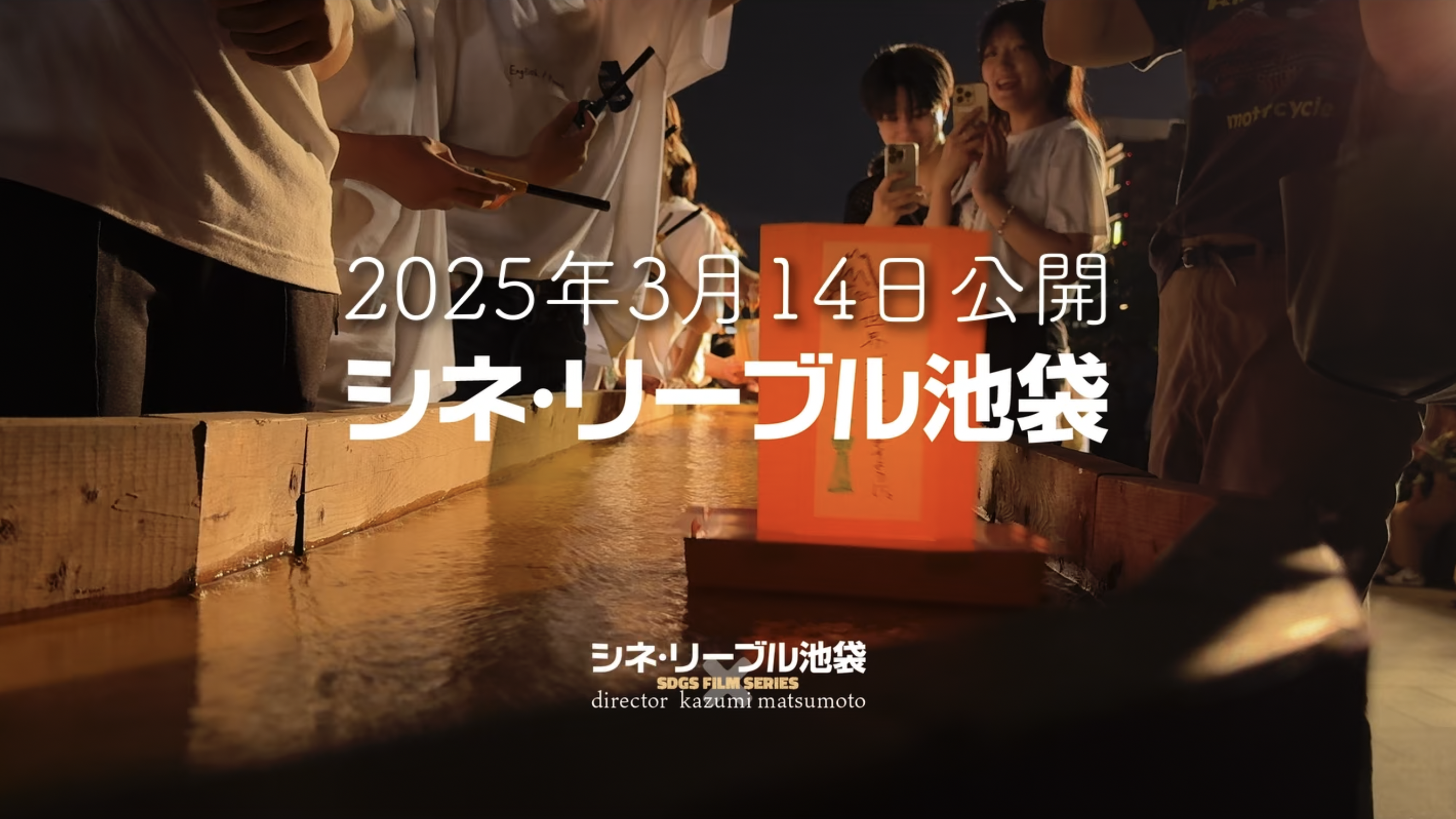 東京大空襲から80年目の2025年3月14日に劇場公開